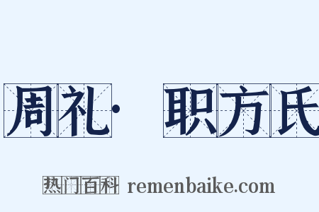 周礼·职方氏是什么意思的图片